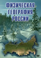 DVD "Физическая география России" - fgospostavki.ru - Верхняя Пышма
