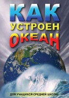 DVD "Как устроен океан" - fgospostavki.ru - Верхняя Пышма