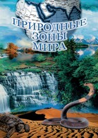 DVD "Природные зоны мира" - fgospostavki.ru - Верхняя Пышма