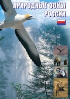 DVD "Природные зоны России" - fgospostavki.ru - Верхняя Пышма
