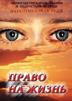 DVD "Право на жизнь (Профилактика наркомании)" - fgospostavki.ru - Верхняя Пышма