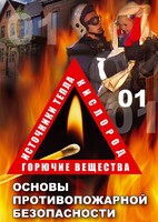 DVD "ОБЖ. Основы противопожарной безопасности" - fgospostavki.ru - Верхняя Пышма