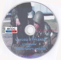 DVD "Основы и правила стрельбы из стрелкового оружия" - fgospostavki.ru - Верхняя Пышма