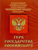 DVD Герб Государства Российского (о 500 летней истории российского герба) - fgospostavki.ru - Верхняя Пышма