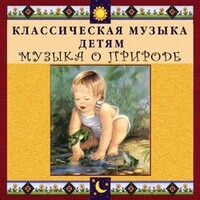 CD Классическая музыка детям - Музыка о природе - fgospostavki.ru - Верхняя Пышма