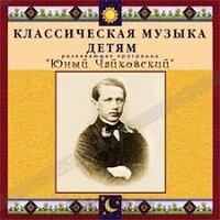 CD Классическая музыка детям - Юный Чайковский - fgospostavki.ru - Верхняя Пышма