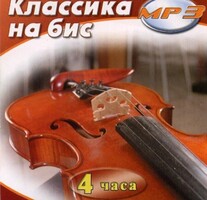 MP3 Классика на бис - fgospostavki.ru - Верхняя Пышма