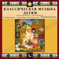 CD Классическая музыка детям — Избранное - fgospostavki.ru - Верхняя Пышма