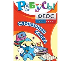 Ребусы "Словарные слова" - fgospostavki.ru - Верхняя Пышма