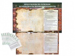 Дидактическое магнитно-маркерное панно "Кроссворды по основам безопасности жизнедеятельности" - fgospostavki.ru - Верхняя Пышма