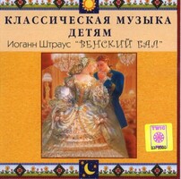 CD Классическая музыка детям - Венский бал. Иоганн Штраус - fgospostavki.ru - Верхняя Пышма