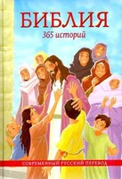 Библия. 365 историй - fgospostavki.ru - Верхняя Пышма