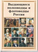 Комплект плакатов "Выдающиеся полководцы и флотоводцы России" - fgospostavki.ru - Верхняя Пышма