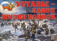 Комплект плакатов "Уставы – закон жизни воинов" - fgospostavki.ru - Верхняя Пышма