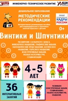 Программно-методический комплекс по робототехнике "Винтики и Шпунтики" (для детей 4-5 лет) - fgospostavki.ru - Верхняя Пышма