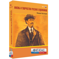 Медиа Коллекция "Жизнь и творчество русских художников. Михаил Нестеров" - fgospostavki.ru - Верхняя Пышма