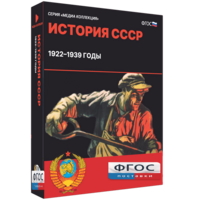 Медиа Коллекция "История СССР. 1922–1939 годы" - fgospostavki.ru - Верхняя Пышма