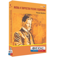 Медиа Коллекция "Жизнь и творчество русских художников. Михаил Врубель" - fgospostavki.ru - Верхняя Пышма