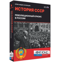 Медиа Коллекция "История СССР. Революционный кризис в России" - fgospostavki.ru - Верхняя Пышма