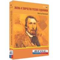 Медиа Коллекция "Жизнь и творчество русских художников. Виктор Васнецов" - fgospostavki.ru - Верхняя Пышма