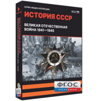 Медиа Коллекция "История СССР. Великая Отечественная война 1941 – 1945" - fgospostavki.ru - Верхняя Пышма