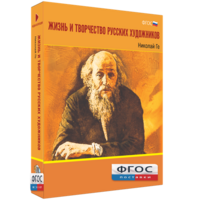 Медиа Коллекция "Жизнь и творчество русских художников. Николай Ге" - fgospostavki.ru - Верхняя Пышма