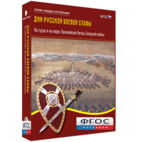 Медиа Коллекция "Дни русской боевой славы. На суше и на море. Важнейшие битвы Северной войны" - fgospostavki.ru - Верхняя Пышма