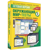 Сетевая версия. Тесты. Окружающий мир. 2 класс - fgospostavki.ru - Верхняя Пышма