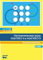 Математические игры "Магико 4"  и  "Магико 9". Методические рекомендации. - fgospostavki.ru - Верхняя Пышма