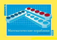 Альбом заданий к счетному материалу "Математические кораблики" (От 1 до 20) - fgospostavki.ru - Верхняя Пышма