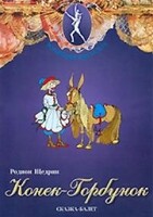 DVD "Конек-Горбунок" сказка-балет для детей. - fgospostavki.ru - Верхняя Пышма