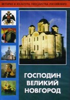 DVD "Господин Великий Новгород" - fgospostavki.ru - Верхняя Пышма