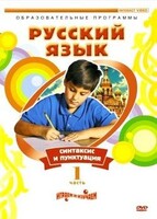 DVD "Русский язык. Часть 1. Синтаксис и пунктуация" - fgospostavki.ru - Верхняя Пышма