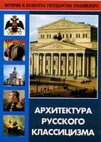 DVD "Архитектура русского классицизма" - fgospostavki.ru - Верхняя Пышма