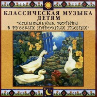 CD Классическая музыка детям - Колыбельные мотивы в русских народных песнях - fgospostavki.ru - Верхняя Пышма