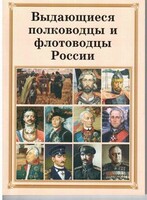Брошюра "Выдающиеся полководцы и флотоводцы России" - fgospostavki.ru - Верхняя Пышма