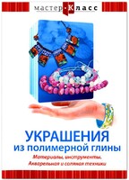 DVD "Мастер-класс. Украшения из полимерной глины. Материалы, инструменты. Акварельная и соляная техники" - fgospostavki.ru - Верхняя Пышма
