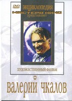 DVD художественный фильм "Валерий Чкалов" - fgospostavki.ru - Верхняя Пышма