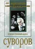 DVD художественный фильм "Суворов" - fgospostavki.ru - Верхняя Пышма