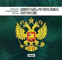 CD "Большая Энциклопедия России. Животный и растительный мир России" - fgospostavki.ru - Верхняя Пышма