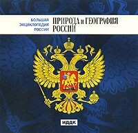 CD "Большая Энциклопедия России. Природа и география России" - fgospostavki.ru - Верхняя Пышма