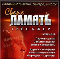 CD "Тренажер Сверхпамять" - fgospostavki.ru - Верхняя Пышма
