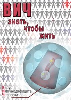 DVD "ВИЧ. Знать, чтобы жить" - fgospostavki.ru - Верхняя Пышма