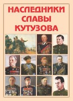 Альбом-справочник "Наследники славы Кутузова" - fgospostavki.ru - Верхняя Пышма
