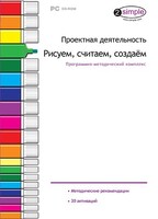 Проектная деятельность. Рисуем, считаем, создаем. Программно-методический комплекс - fgospostavki.ru - Верхняя Пышма