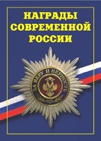Брошюра "Награды современной России" - fgospostavki.ru - Верхняя Пышма