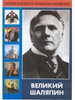 DVD "Великий Шаляпин" (жизнь, творчество) - fgospostavki.ru - Верхняя Пышма