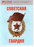 Брошюра "Советская гвардия" - fgospostavki.ru - Верхняя Пышма