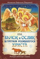 Как бычок и ослик встретили родившегося Христа - fgospostavki.ru - Верхняя Пышма