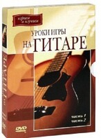 DVD "Уроки игры на гитаре 1,2 часть." - fgospostavki.ru - Верхняя Пышма